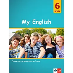 My English - Граматика с упражнения по английски език за 6. клас