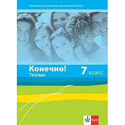 Конечно! - Учебна тетрадка по руски език за 7. клас (по новата програма)