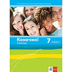 Конечно! - Учебник по руски език за 7. клас (по новата програма)