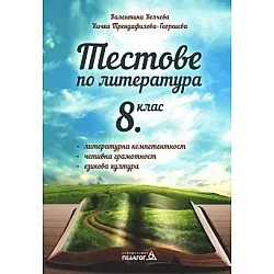Тестове по литература за 8. клас