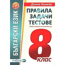 Правила, задачи и тестове по български език за 7. клас (по новата програма)
