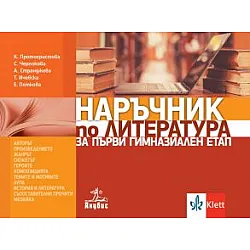 Наръчник по литература за първи гимназиален етап