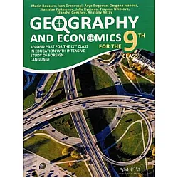 География и икономика на английски език за 9. клас (по новата програма)