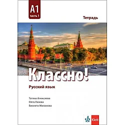 Классно! ниво А1, част 1 - Учебна тетрадка по руски език за постигане на ниво А1 част 1
