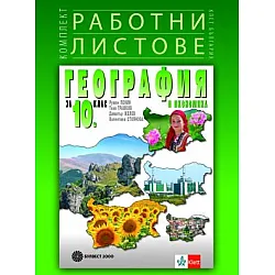 Комплект работни листове по география и икономика за 10. клас (по новата програма)