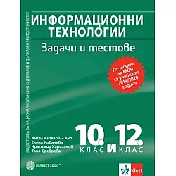 Информационни технологии. Задачи и тестове за 10. и 12. клас. Подготовка за НВО и ДЗИ