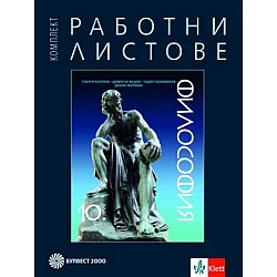 Комплект работни листове по философия за 10. клас (по новата програма)