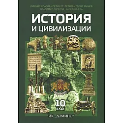 История и цивилизации за 10. клас (по новата програма)