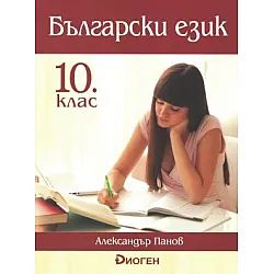 Български език за 10 клас (по новата програма)