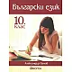 Български език за 10 клас (по новата програма)