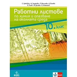 Работни листове по химия и опазване на околната среда за 10 клас новата програма