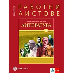 Комплект работни листове по литература за 10. клас (по новата програма)