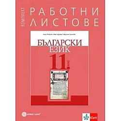 Комплект работни листове по български език за 11. клас