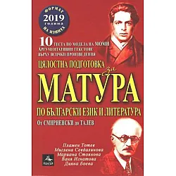 Цялостна подготовка за матура по български език и литература (от Смирненски до Талев) и 10 теста по новия формат на изпита