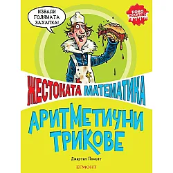 Аритметични трикове