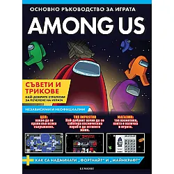 AMONG US: Основно ръководство за играта