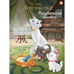 Аристокотки/ Рисувателна книжка