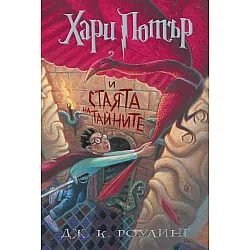 Хари Потър и стаята на тайните (художник Мери Гранпре)