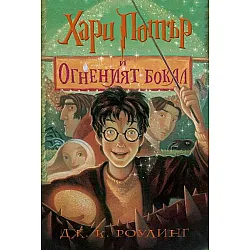 Хари Потър и Огненият бокал (художник Мери Гранпре)