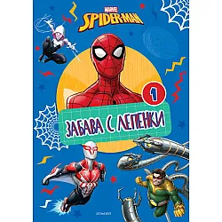 Спайдърмен: Забава с лепенки 1