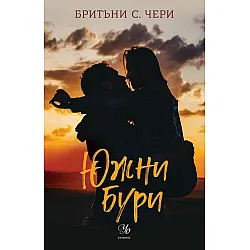 Южни бури