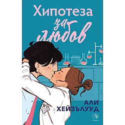 Хипотеза за любов