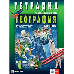 Тетрадка по география и икономика за 6. клас/преработена
