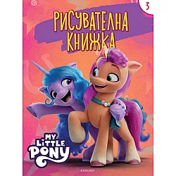 Малкото пони: Рисувателна книжка 3 