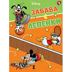 Мики, Доналд и приятели: Забава с лепенки 