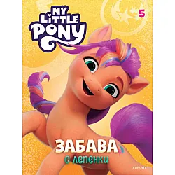 Малкото пони: Забава с лепенки 5
