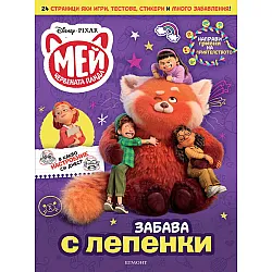 Мей – Червената панда: Забава с лепенки