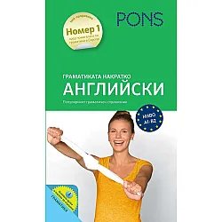 Граматиката накратко: Английски език