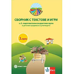 Моите приказни пътечки: Сборник с текстове и игри за 3. подготвителна група в детската градина и в училището. Учебна програма 2023/2024 (Булвест)