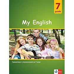 My English: Practical Grammar for 7 grade / Практическа граматика по английски език за 7. клас. Учебна програма 2023/2024 (Клет)