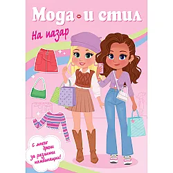 МОДА И СТИЛ • НА ПАЗАР