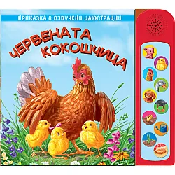 Червената кокошчица