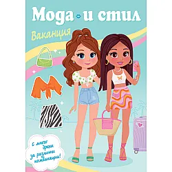 МОДА И СТИЛ • ВАКАНЦИЯ