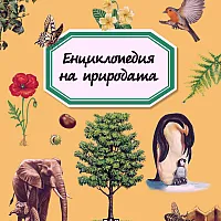 Енциклопедия на природата