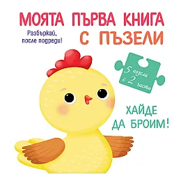 ХАЙДЕ ДА БРОИМ!