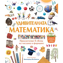 УДИВИТЕЛНАТА МАТЕМАТИКА