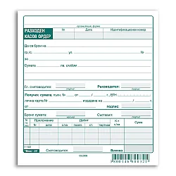 Разходен касов ордер, 2/3А5, 100 л.