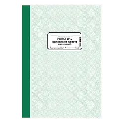 Регистър за настанените туристи, А4, 100 л.
