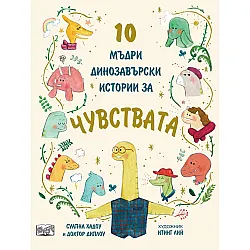 10 мъдри динозавърски истории за чувствата