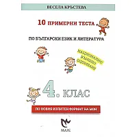 10 примерни теста по български език и литература за 4. клас за НВО. Учебна програма 2023/2024 (Маре)