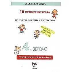 10 примерни теста по български език и литература за 4. клас за НВО. Учебна програма 2023/2024 (Маре)