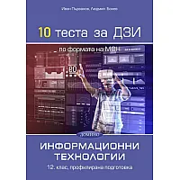 10 теста за ДЗИ по информационни технологии за 12. клас, профилирана подготовка. Учебна година 2022/2023 (Домино)