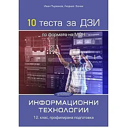 10 теста за ДЗИ по информационни технологии за 12. клас, профилирана подготовка. Учебна година 2022/2023 (Домино)