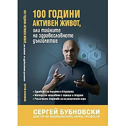 100 години активен живот, или тайните на здравословното дълголетие