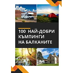 100 най-добри къмпинги на Балканите