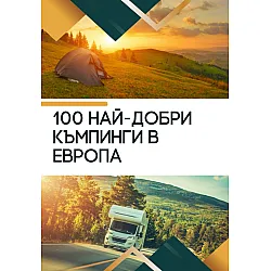 100 най-добри къмпинги в Европа